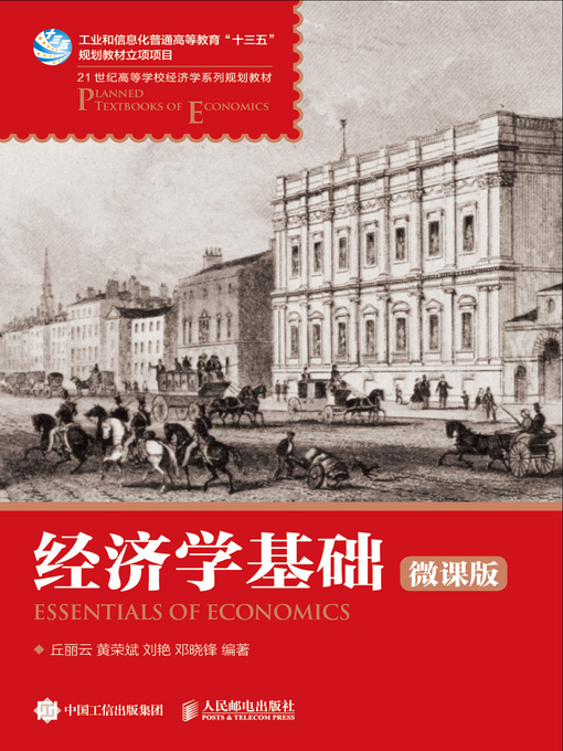 Title details for 经济学基础 (微课版)  by 丘丽云 - Available